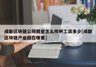 成都区块链公司就业怎么样啊工资多少[成都区块链产业园在哪里]