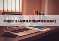 如何面试进入区块链公司[区块链前端面试]