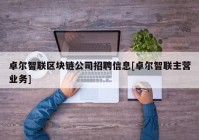 卓尔智联区块链公司招聘信息[卓尔智联主营业务]