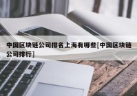 中国区块链公司排名上海有哪些[中国区块链公司排行]