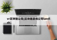 vr区块链公司[区块链游戏公司landlab]