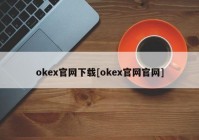 okex官网下载[okex官网官网]