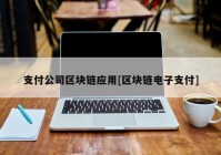 支付公司区块链应用[区块链电子支付]