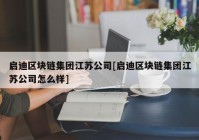 启迪区块链集团江苏公司[启迪区块链集团江苏公司怎么样]