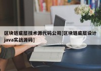 区块链底层技术源代码公司[区块链底层设计java实战源码]