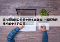 国内区块链公司前十排名无弹窗[中国区块链技术前十名的公司]