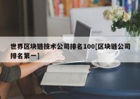 世界区块链技术公司排名100[区块链公司排名第一]