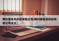 跟印度有关的区块链公司[跟印度有关的区块链公司名字]