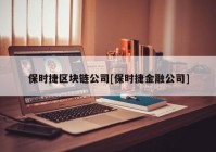 保时捷区块链公司[保时捷金融公司]