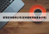 研发区块链得公司[区块链研发需要多少钱]