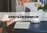 区块链产业公司[区块链的公司]