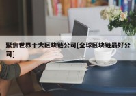 聚焦世界十大区块链公司[全球区块链最好公司]