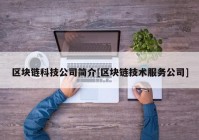 区块链科技公司简介[区块链技术服务公司]