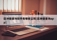 区块链查询软件有哪些公司[区块链查询app]