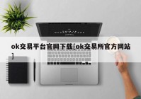 ok交易平台官网下载[ok交易所官方网站]