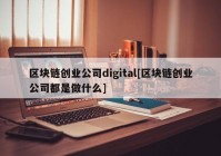 区块链创业公司digital[区块链创业公司都是做什么]