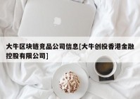 大牛区块链竞品公司信息[大牛创投香港金融控股有限公司]