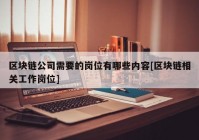 区块链公司需要的岗位有哪些内容[区块链相关工作岗位]