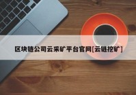 区块链公司云采矿平台官网[云链挖矿]