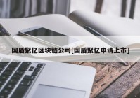 国盾聚亿区块链公司[国盾聚亿申请上市]