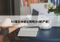 tcl是区块链公司吗[tcl的产业]