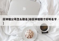 区块链公司怎么取名[给区块链取个好听名字]